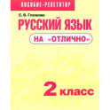 Русский язык на "отлично". 2 класс. Пособие для учащихся