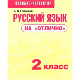 Русский язык на "отлично". 2 класс. Пособие для учащихся