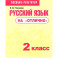 Русский язык на "отлично". 2 класс. Пособие для учащихся