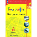 География. 6 класс. Контурные карты. ФГОС