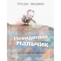 Невидимый мальчик