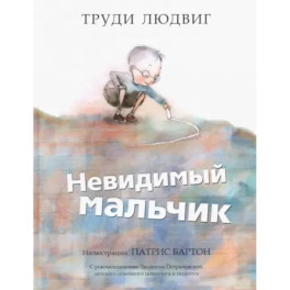 Невидимый мальчик