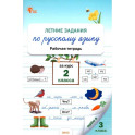Летние задания по русскому языку за курс 2 класса. Рабочая тетрадь. ФГОС