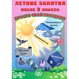 Летние занятия после 2 класса. Просто твой праздник