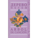 Дерево песен. Испанская песенная поэзия. Антология