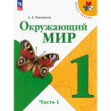 Окружающий мир. 1 класс. Учебник. В 2-х частях. Часть 1. ФГОС