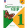 Окружающий мир. 1 класс. Учебник. В 2-х частях. Часть 1. ФГОС