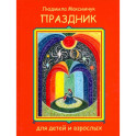 Праздник