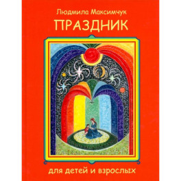 Праздник