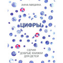 Цифры. Серия Добрые книжки для детей
