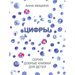 Цифры. Серия Добрые книжки для детей