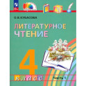 Литературное чтение. 4 класс. В 4 частях. Часть 1. ФГОС