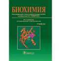 Биохимия: Учебник