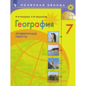 География. 7 класс. Проверочные работы. ФГОС