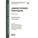 Административное принуждение