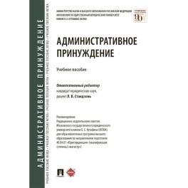 Административное принуждение
