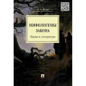 Мифологемы закона. Право и литература