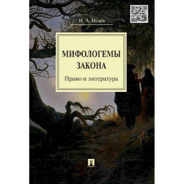 Мифологемы закона. Право и литература