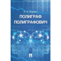 Полиграф Полиграфович