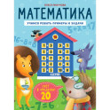 Математика. Учимся решать примеры и задачи. Счет в пределах 20