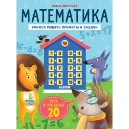 Математика. Учимся решать примеры и задачи. Счет в пределах 20