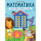 Математика. Учимся решать примеры и задачи. Счет в пределах 20