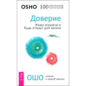Доверие. Живи играючи и будь открыт для жизни