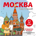 Москва для детей. Путеводитель-раскраска по главным достопримечательностям столицы