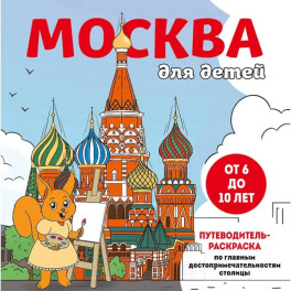 Москва для детей. Путеводитель-раскраска по главным достопримечательностям столицы