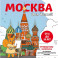 Москва для детей. Путеводитель-раскраска по главным достопримечательностям столицы