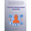 Профессиональные болезни. Учебник