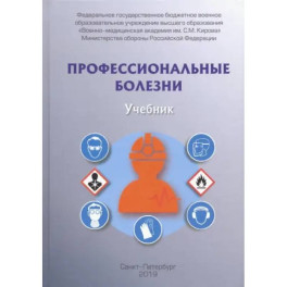 Профессиональные болезни. Учебник
