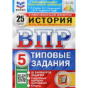 ВПР ФИОКО История. 5 класс. Типовые задания. 25 вариантов заданий