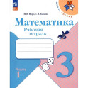 Математика. 3 класс. Рабочая тетрадь. В 2-х частях. ФГОС. Часть 1