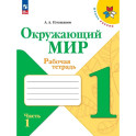 Окружающий мир. 1 класс. Рабочая тетрадь. В 2-х частях. Часть 1