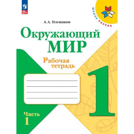 Окружающий мир. 1 класс. Рабочая тетрадь. В 2-х частях. Часть 1