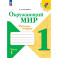 Окружающий мир. 1 класс. Рабочая тетрадь. В 2-х частях. Часть 1