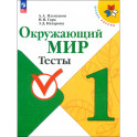 Окружающий мир. 1 класс. Тесты. ФГОС