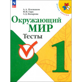 Окружающий мир. 1 класс. Тесты. ФГОС