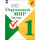 Окружающий мир. 1 класс. Тесты. ФГОС