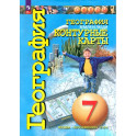 География. Земля и люди. 7 класс. Контурные карты. ФГОС