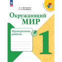 Окружающий мир. Проверочные работы. 1 класс. Учебное пособие