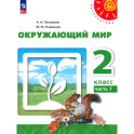 Окружающий мир. 2 класс. В 2 частях. Часть 1. Учебное пособие