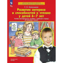 Развитие интереса и способностей к чтению у детей 6-7 лет: Учебно-методическое пособие к рабочей тетради "Я начинаю читать"