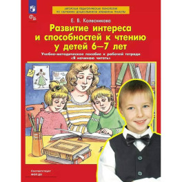 Развитие интереса и способностей к чтению у детей 6-7 лет: Учебно-методическое пособие к рабочей тетради "Я начинаю читать"