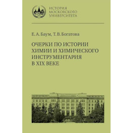 Очерки по истории химии и химического инструментария в ХIХ веке: Учебное пособие по курсу "История и методология химии"