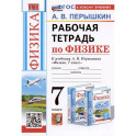 Рабочая тетрадь по физике. 7 класс. К учебнику А.В. Перышкина "Физика. 7 класс"