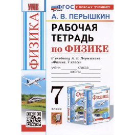 Рабочая тетрадь по физике. 7 класс. К учебнику А.В. Перышкина "Физика. 7 класс"