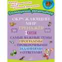 Окружающий мир: Тренажер. 1 класс. Самые важные темы программы с проверочными заданиями и ответами