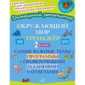 Окружающий мир. Тренажёр: Самые важные темы программы с проверочными заданиями и ответами. 2 класс